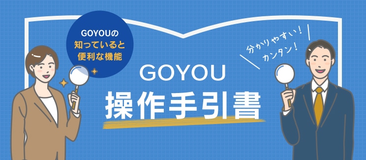 GOYOUの知っていると便利な機能「GOYOU操作手引書」