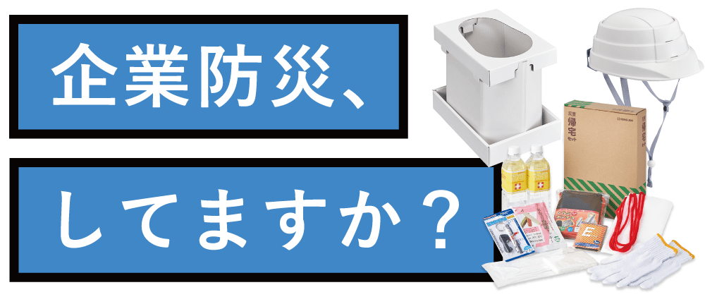 企業防災特集