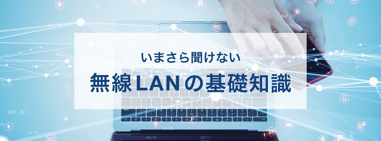 いまさら聞けない無線LANの基礎知識