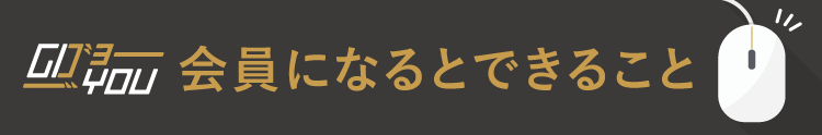 ゴヨー会員になるとできること