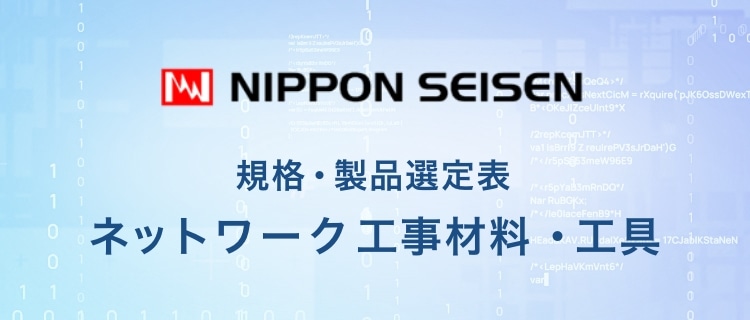 NIPPON SEISEN 規格・製品選定表 ネットワーク工事材料・工具