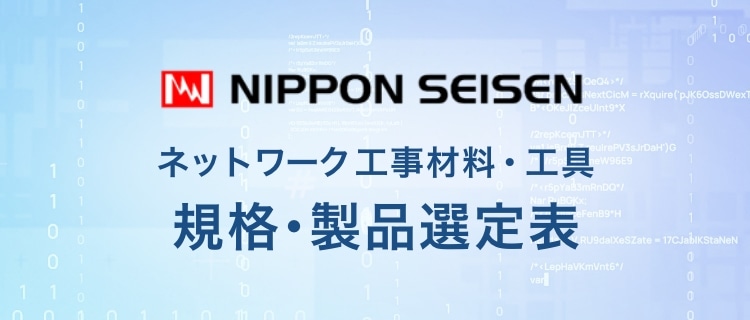 NIPPON SEISEN 規格・製品選定表 ネットワーク工事材料・工具