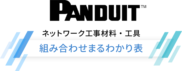 PANDUIT ネットワーク工事材料・工具 組み合わせまるわかり表