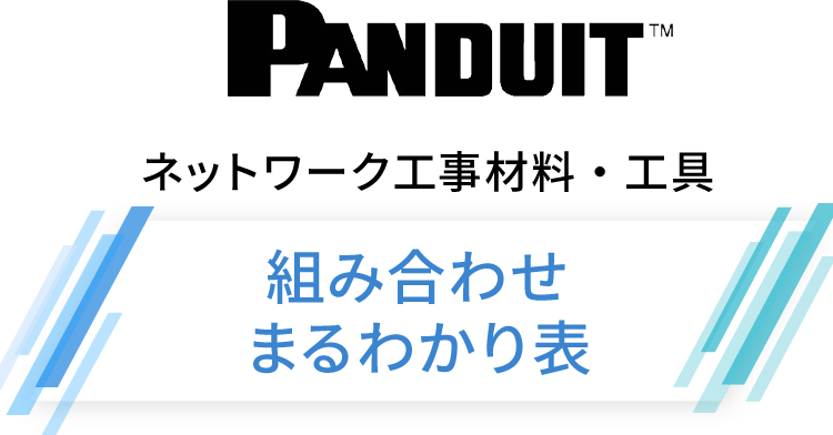 PANDUIT ネットワーク工事材料・工具 組み合わせまるわかり表