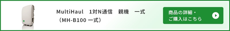 MH-B100 一式