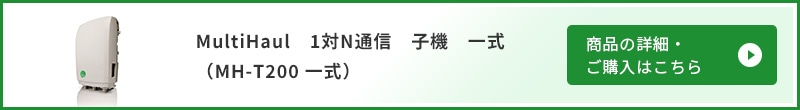MH-T200 一式