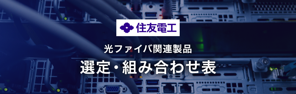 住友電工　光ファイバ関連製品　選定・組み合わせ表