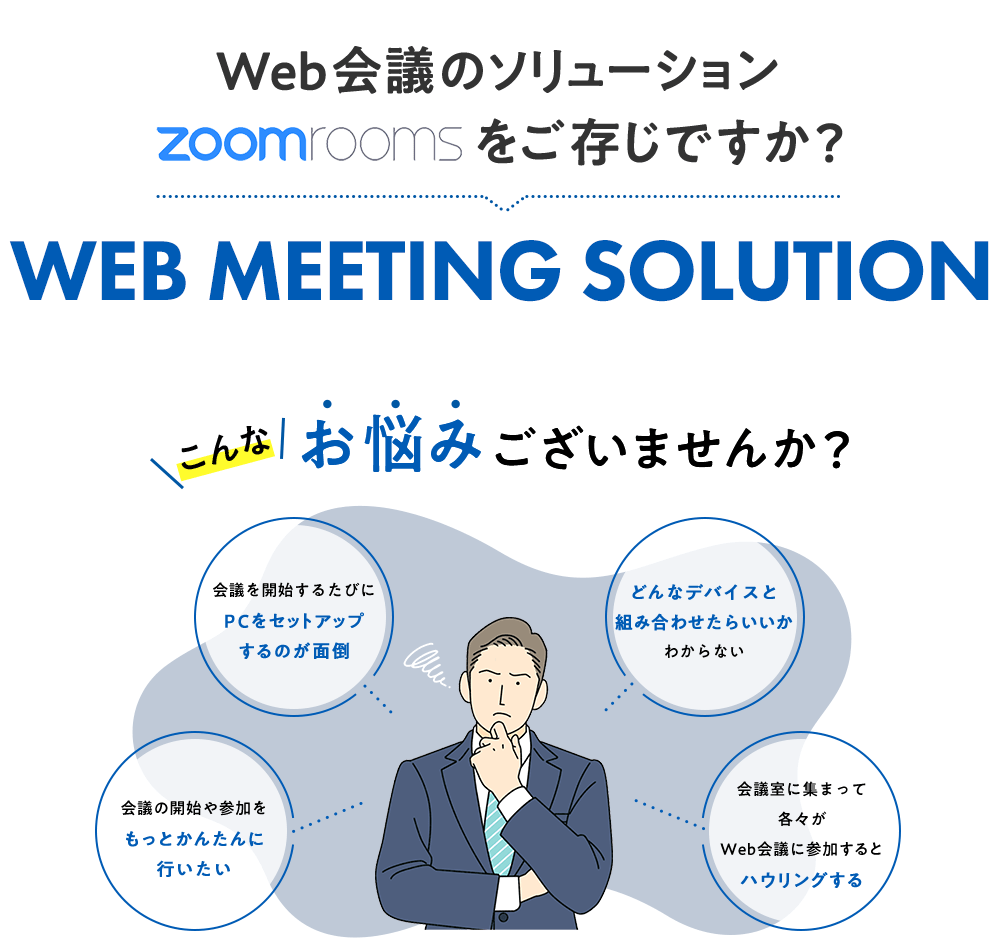 Web会議のソリューション zoomrooms をご存じですか？