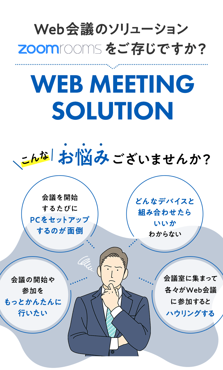 Web会議のソリューション zoomrooms をご存じですか？