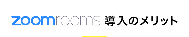 zoomrooms 導入のメリット