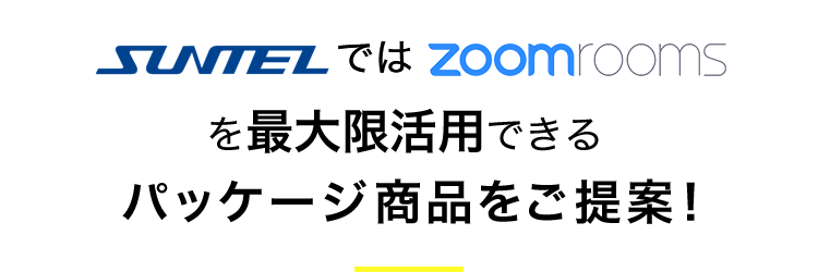 SUNTEL では zoomrooms を最大限活用できる パッケージ商品をご提案！