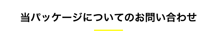 当パッケージについてのお問い合わせ