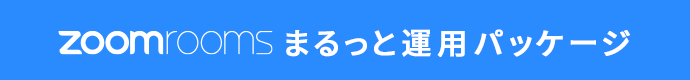 zoomrooms まるっと運用パッケージ