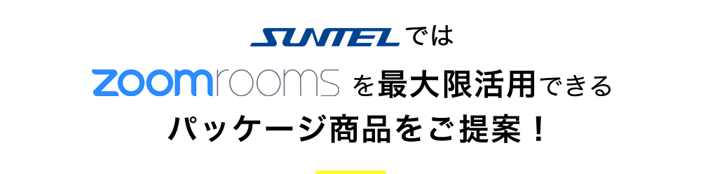 SUNTEL では zoomrooms を最大限活用できる パッケージ商品をご提案！