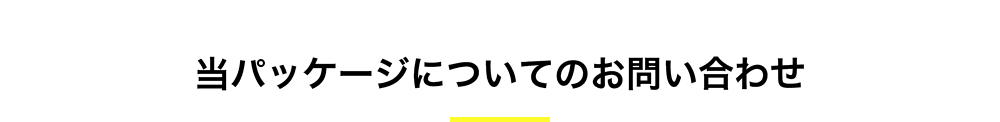 当パッケージについてのお問い合わせ