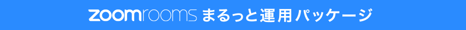 zoomrooms まるっと運用パッケージ