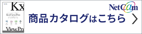 ネットカムシステムズ カタログ一覧