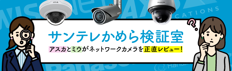 サンテレかめら検証室
