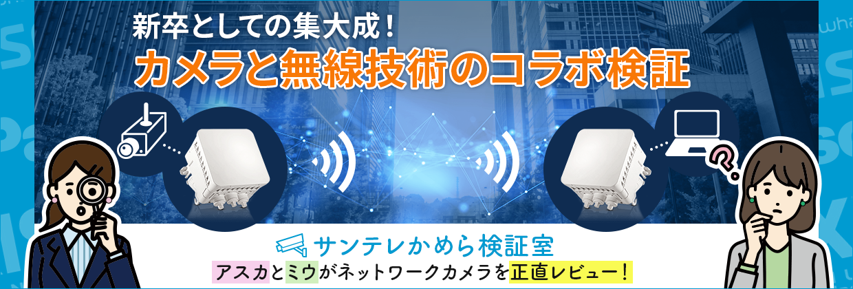 カメラと無線技術のコラボ検証|サンテレかめら検証室