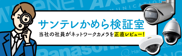 サンテレかめら検証室