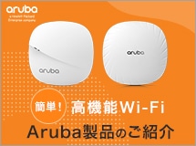 高機能Wi-FiならArubaのアクセスポイント