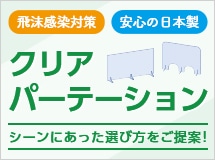 クリアパーテーション特集