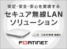 Fortinetのセキュア無線LANソリューション