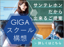 GIGAスクール構想特集