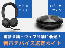 音声デバイス選定ガイド