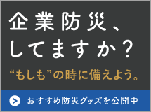 企業防災特集