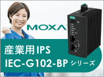 MOXA産業用IPS IEC-G102-BPシリーズ特集