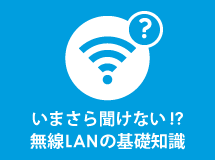 無線LANの基礎知識