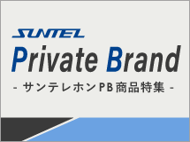 サンテレホンPB製品特集