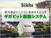 Sikluのギガビット無線システム
