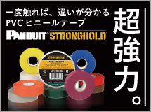 PANDUIT STRONGHOLDシリーズ