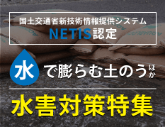 浸水・洪水による水害対策特集