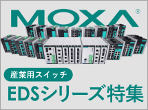 MOXA産業用スイッチ EDSシリーズ特集