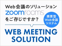 WEB MEETING SOLUTION特集