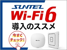 Wi-Fi6導入のススメ