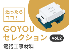 GOYOUセレクション Vol.2