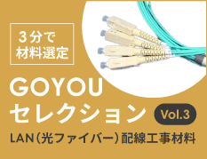 GOYOUセレクション Vol.3