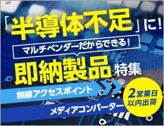 即納！ネットワーク機器特集