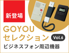 GOYOUセレクション Vol.6