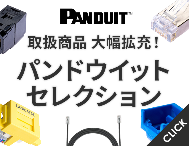 パンドウイットセレクション｜パンドウイットの商品を大幅拡充！