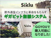 Sikluのギガビット無線システム