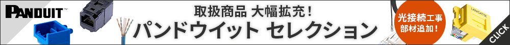 パンドウイットセレクション