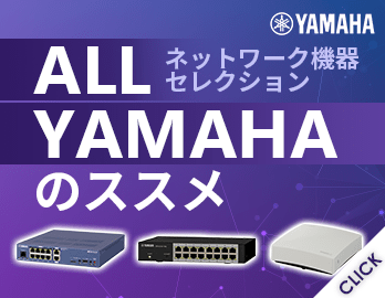 YAMAHAネットワーク機器セレクション