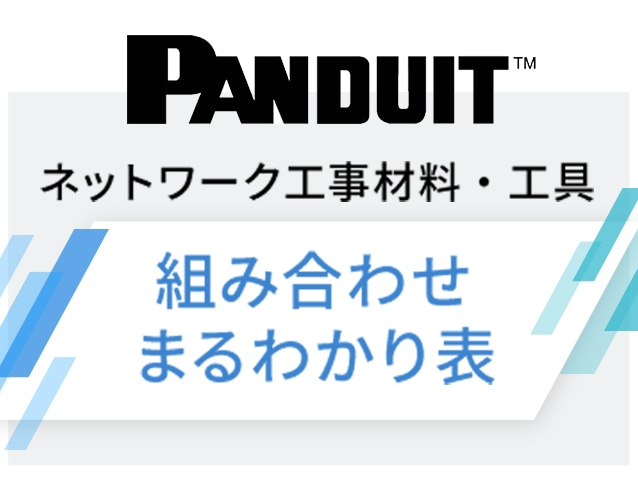 PANDUIT｜ネットワーク工事材料・工具　組み合わせまるわかり表