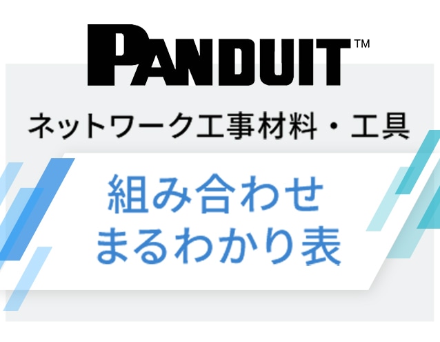 ネットワーク工事材料・工具　組み合わせまるわかり表｜パンドウイット
