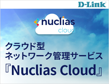 クラウド型ネットワーク管理サービス『Nuclias Cloud』